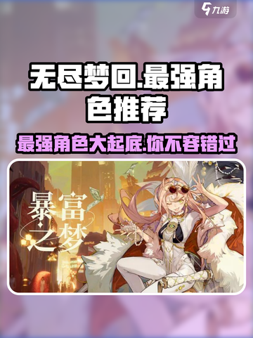 无尽梦回最强角色🔥一招制敌，速来围观！截图1