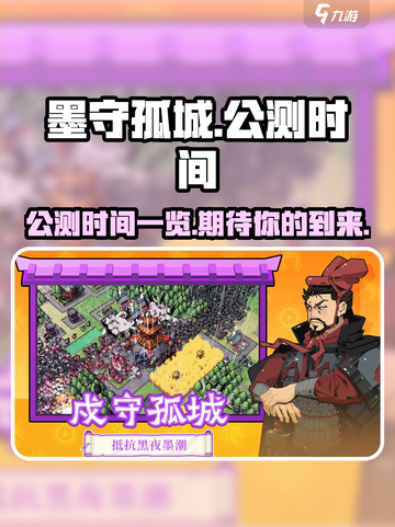 墨守孤城什么时间公测介绍截图1