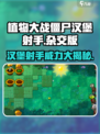 植物大战僵尸杂交版汉堡射手是什么介绍