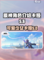 原神：无限大菜卡娅🔥角色介绍来了！✨