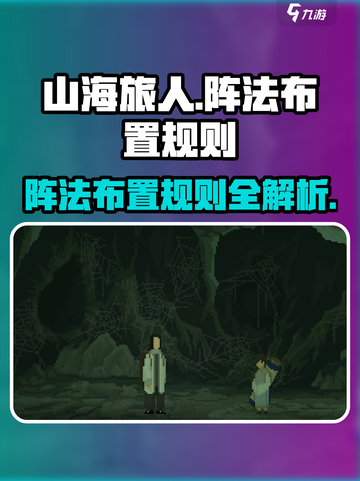 山海旅人规则介绍介绍截图1
