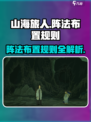 山海旅人规则介绍介绍