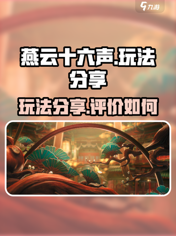 燕云十六声评价如何介绍截图1