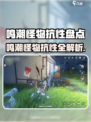 《鸣潮》怪物抗性全揭秘💥新手必看攻略！