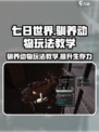 《七日世界》驯养动物超全攻略🔥动物玩法一网打尽！