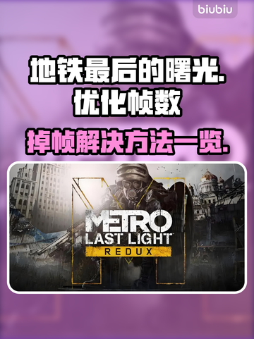 地铁最后的曙光掉帧🔥优化攻略来了！💡截图1