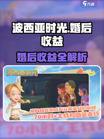 《波西亚时光》结婚后收益全解析！💍✨截图1