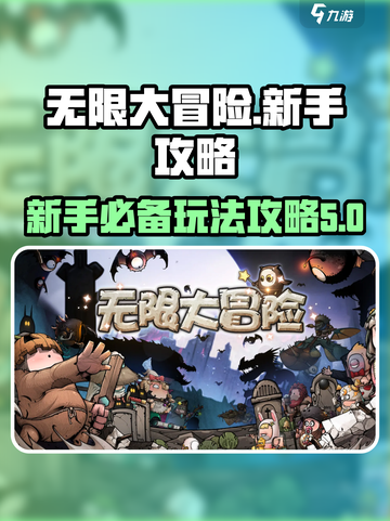 无限大冒险🔥新手必看！玩转攻略💡截图1