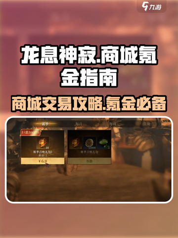 龙息神寂商城氪金指南介绍截图1