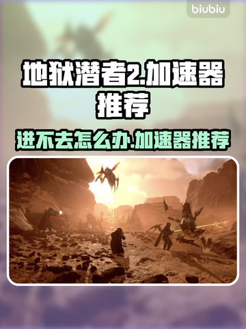 地狱潜者2🔥进不去？加速器推荐来了！截图1