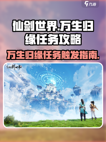 仙剑世界万生归缘任务怎么触发介绍截图1