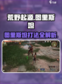 荒野起源图里斯坦怎么打介绍