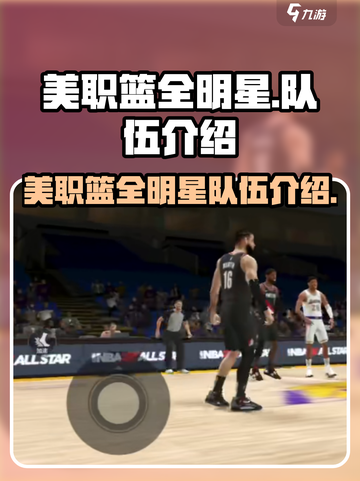 美职篮全明星选哪个队介绍截图1