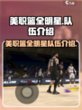 美职篮全明星选哪个队介绍