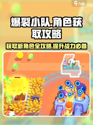 爆裂小队怎么获得新角色介绍截图1