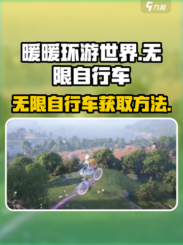 无限暖暖自行车如何获得介绍截图1