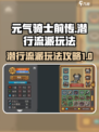 元气骑士前传🔥潜行流派玩法攻略来啦！