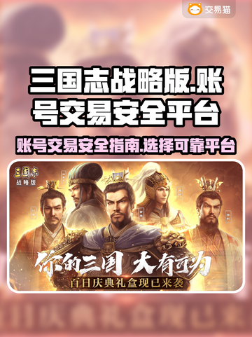 三国志战略版账号交易⚡安全平台推荐🔥截图1