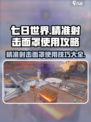七日世界🔥精准射击面罩获取及使用全攻略！💥