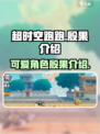 超时空跑跑殷果介绍介绍