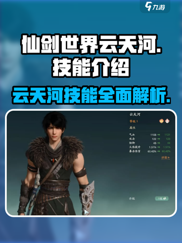 仙剑世界云天河技能怎么样介绍截图1