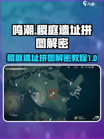 鸣潮稷庭遗址拼图怎么解介绍截图1