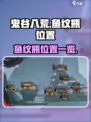 鬼谷八荒鱼纹瓶在哪介绍