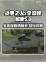 战争之人2全流程🔥全剧情战役解析🎮