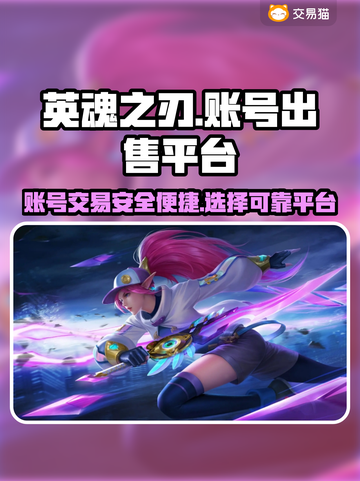 🔥英魂之刃：游戏号出售平台大揭秘！🎮截图1