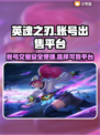 🔥英魂之刃：游戏号出售平台大揭秘！🎮