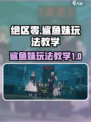 绝区零鲨鱼妹怎么玩介绍