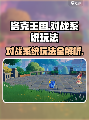 洛克王国手游对战系统怎么玩介绍截图1