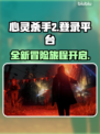 心灵杀手2登录平台🔥游戏迷必看！🎉