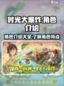 时光大爆炸角色有哪些介绍