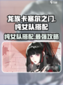 龙族卡塞尔之门：纯女队🔥搭配攻略来啦！