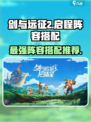 剑与远征2启程阵容搭配攻略介绍