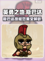 英勇之地手游斯巴达怎么样介绍