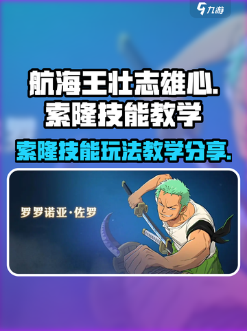 航海王壮志雄心索隆技能是什么介绍截图1