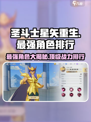 圣斗士星矢重生🔥最强角色曝光/Game必备截图1