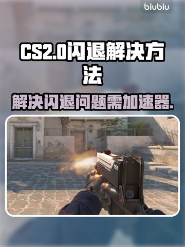 CS2闪退？❌不开加速器照样稳！🎮截图1