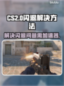 CS2闪退？❌不开加速器照样稳！🎮