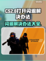 CS2打开闪退？❌教你一招搞定！🎮电脑玩家必看