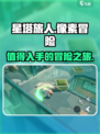 星塔旅人🔥超好玩！不玩你亏大了！🎮