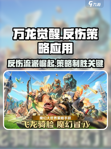 万龙觉醒🔥反伤流派逆天改命，策略制胜关键💡截图1