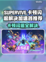 SUPERVIVE总闪退？❌加速器推荐🚀玩游戏流畅到飞起！