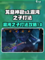龙息神寂s3混沌之子怎么打介绍