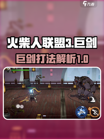 火柴人联盟3巨剑怎么样介绍截图1