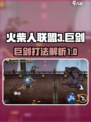 火柴人联盟3巨剑怎么样介绍