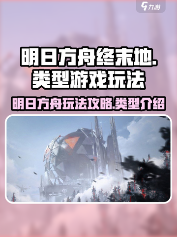 明日方舟终末地🔥玩法全攻略，必看！截图1