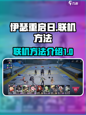 伊瑟重启日联机方法介绍介绍截图1